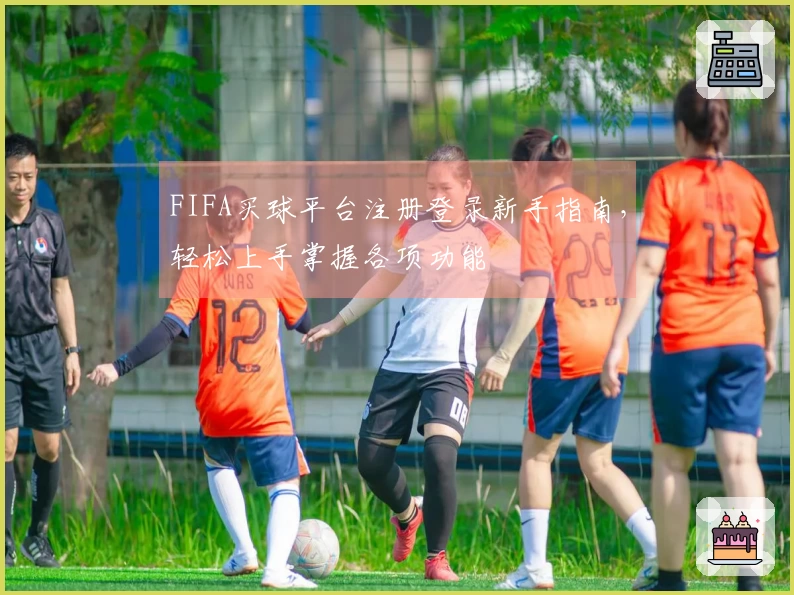FIFA买球平台注册登录新手指南，轻松上手掌握各项功能