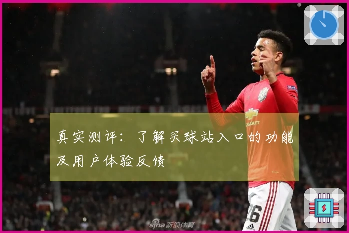 真实测评：了解买球站入口的功能及用户体验反馈