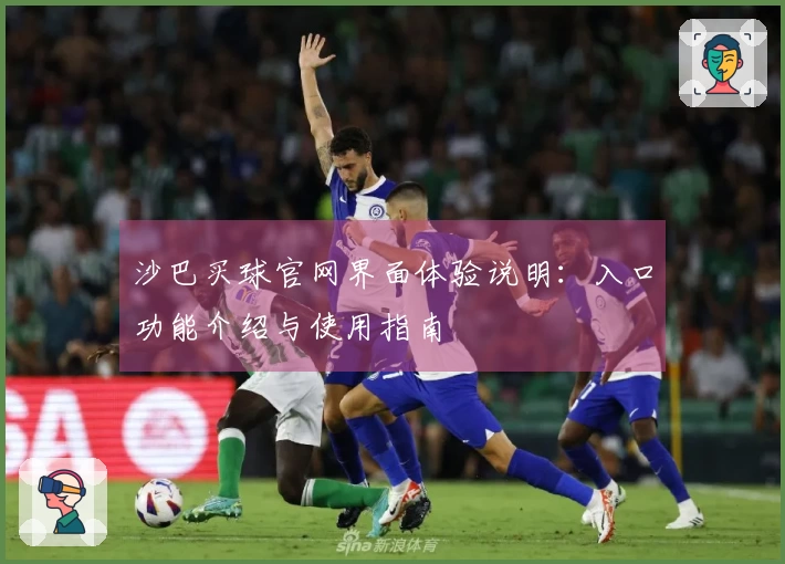 沙巴买球官网界面体验说明:入口功能介绍与使用指南